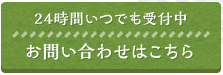 24時間いつでも受付中メールお問い合わせはコチラ
